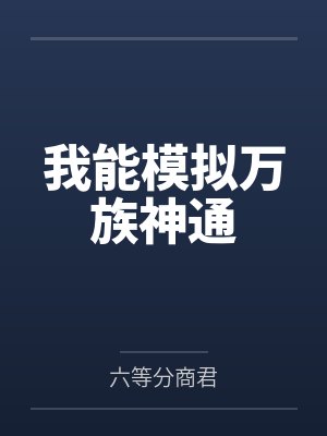 我能模拟万族神通