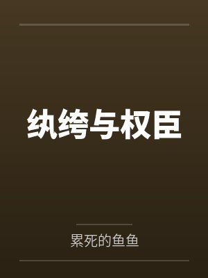 纨绔hl