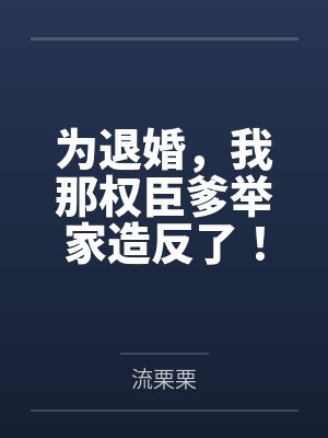 为退婚，我那权臣爹举家造反了！