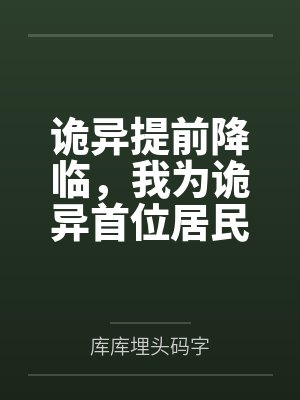 诡异提前降临，我为诡异首位居民
