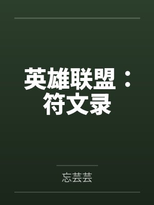 英雄联盟：符文录