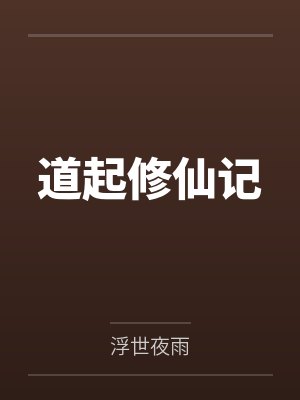 道起修仙记