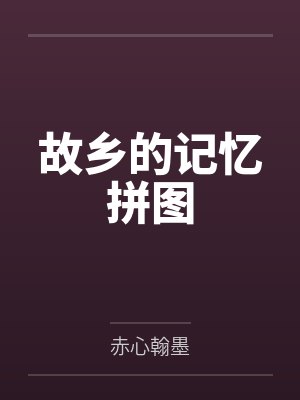 故乡的记忆拼图 故乡的记忆拼图