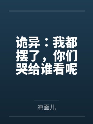 诡异:我都摆了,你们哭给谁看呢 诡异:我都摆了,你们哭给谁看呢