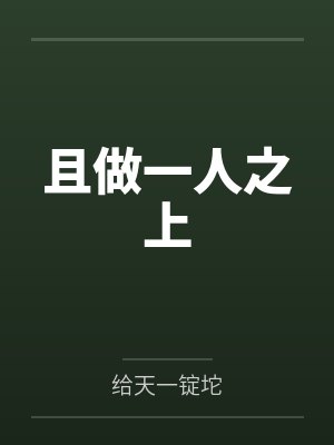 且做一人之上 且做一人之上