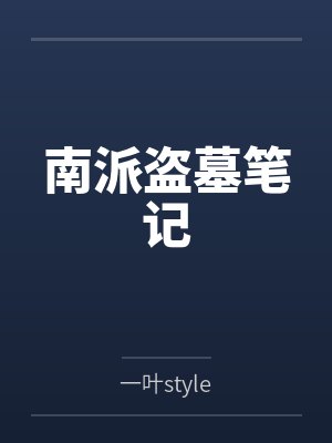 南派盗墓笔记 南派盗墓笔记