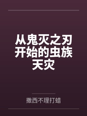 从鬼灭之刃开始的虫族天灾 从鬼灭之刃开始的虫族天灾