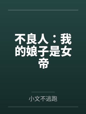 不良人:我的娘子是女帝 不良人:我的娘子是女帝