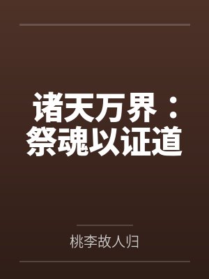诸天万界：祭魂以证道