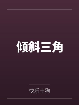 倾斜三角