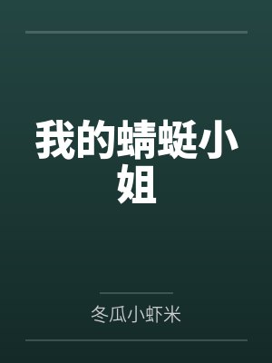 我的蜻蜓小姐