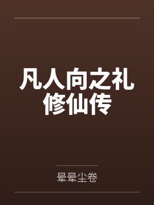 凡人向之礼修仙传