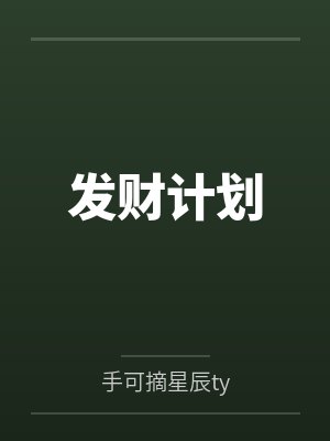 发财计划