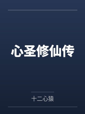 主角修炼圣心诀的小说有哪些