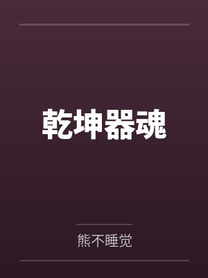 乾坤器魂