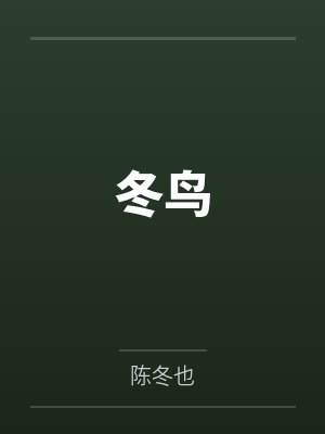 冬鸟
