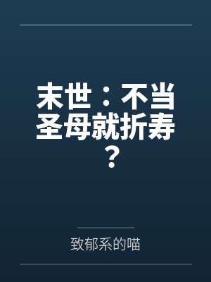 末世：不当圣母就折寿？