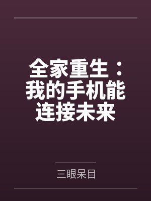 全家重生：我的手机能连接未来