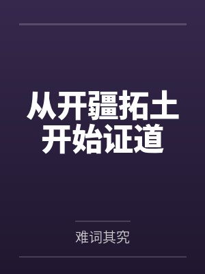 从开疆拓土开始证道