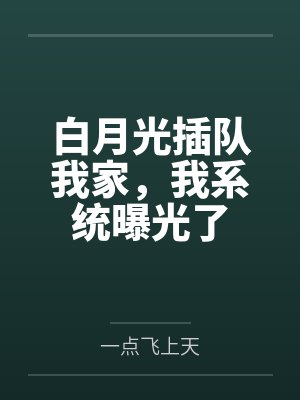 白月光插队我家，我系统曝光了