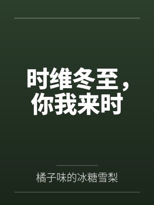 时维冬至，你我来时