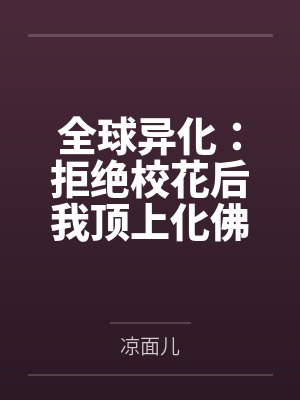 全球异化：拒绝校花后我顶上化佛