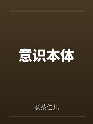 意识本体 意识本体