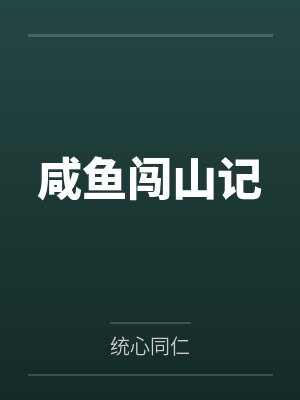 咸鱼闯山记