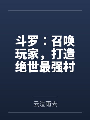 斗罗：召唤玩家，打造绝世最强村
