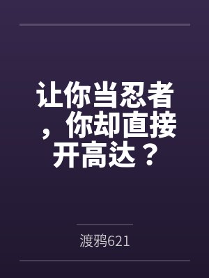让你当忍者，你却直接开高达？