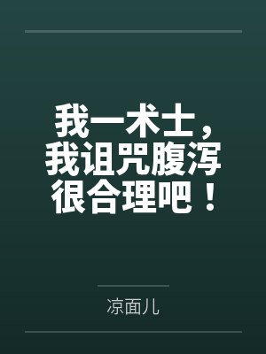 我一术士，我诅咒腹泻很合理吧！
