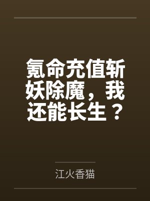 氪命充值斩妖除魔，我还能长生？