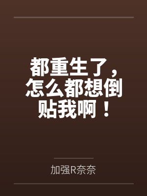 都重生了，怎么都想倒贴我啊！