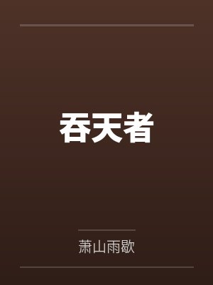 吞天者 吞天者