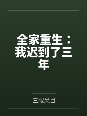 全家重生：我迟到了三年