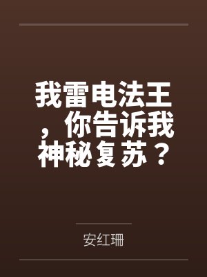 我雷电法王，你告诉我神秘复苏？