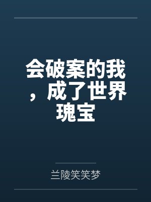 会破案的我，成了世界瑰宝