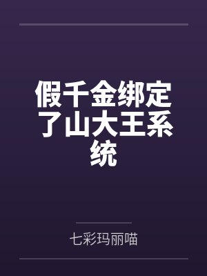假千金绑定了山大王系统 假千金绑定了山大王系统