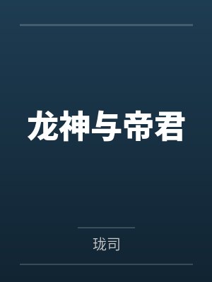 龙神与帝君 龙神与帝君