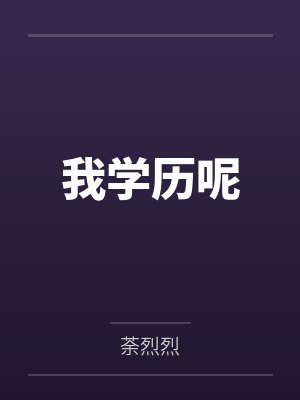 我学历呢 我学历呢