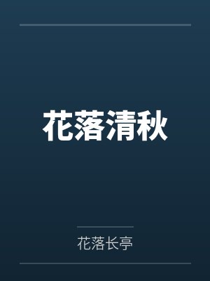 花落清秋