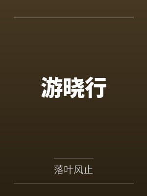 游晓行