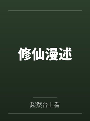 修仙漫述