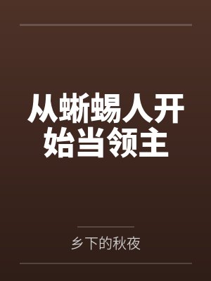 从蜥蜴人开始当领主 从蜥蜴人开始当领主
