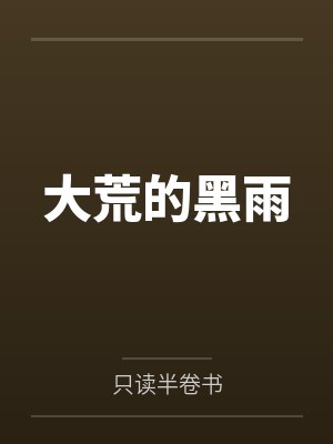 大荒的黑雨 大荒的黑雨