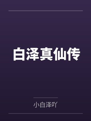白泽真仙传