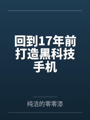 回到17年前打造黑科技手机