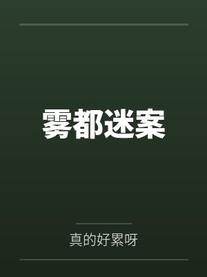 雾都迷案