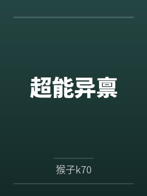 超能异禀 超能异禀