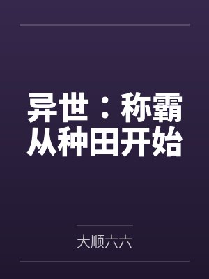 异世:称霸从种田开始 异世:称霸从种田开始
